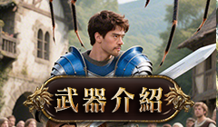 武器介紹