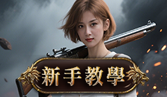 新手教學