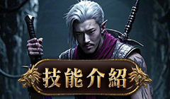 技能介紹